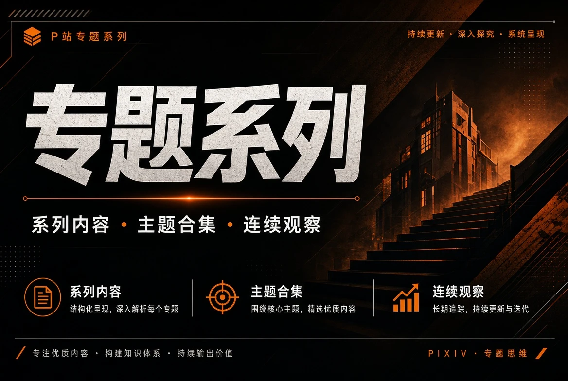 P站专题内容